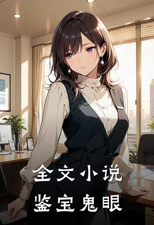 全文小说鉴宝鬼眼