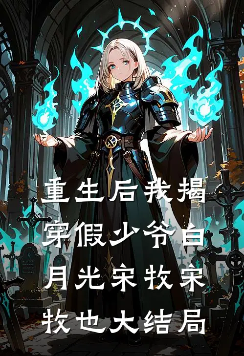 重生后我揭穿假少爷白月光宋牧宋牧也大结局