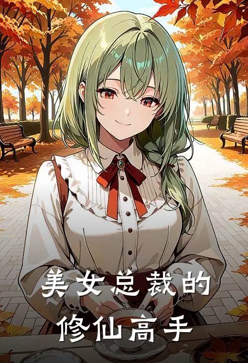 美女总裁的修仙高手