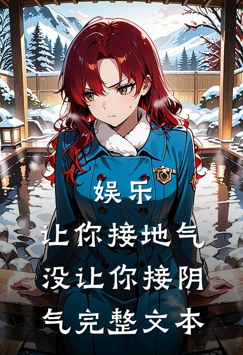 娱乐：让你接地气，没让你接阴气完整文本