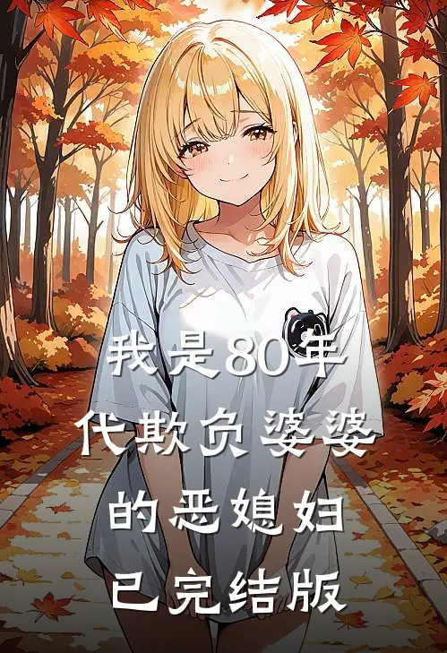 我是80年代欺负婆婆的恶媳妇已完结版