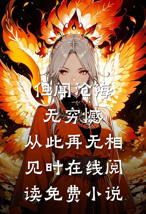 但闻沧海无穷憾，从此再无相见时在线阅读免费小说
