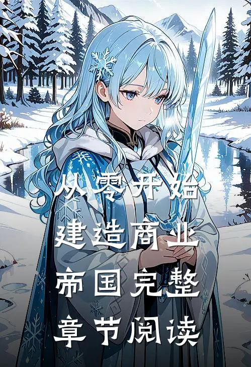 从零开始建造商业帝国完整章节阅读