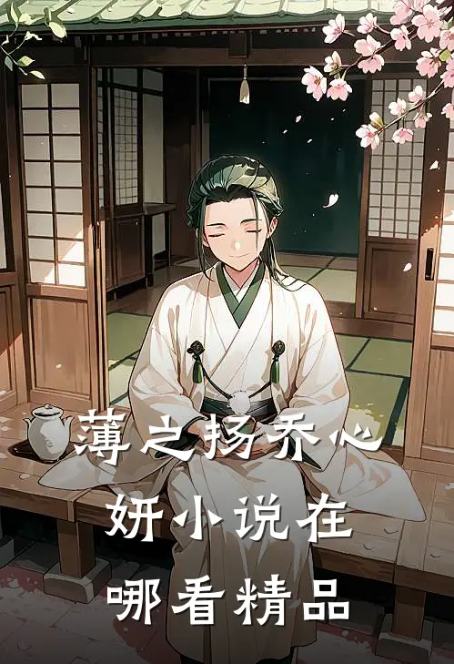 薄之扬乔心妍小说在哪看精品