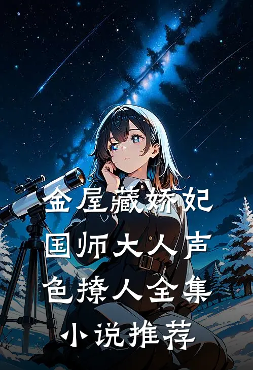 金屋藏娇妃：国师大人声色撩人全集小说推荐