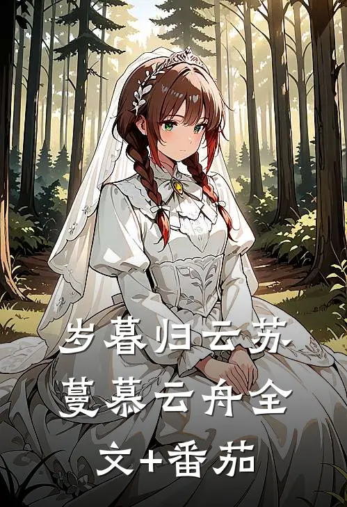 岁暮归云苏蔓慕云舟全文+番茄
