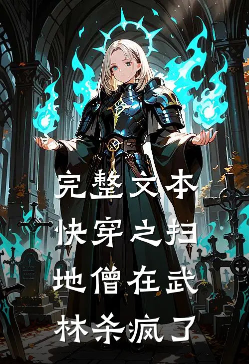 完整文本快穿之扫地僧在武林杀疯了