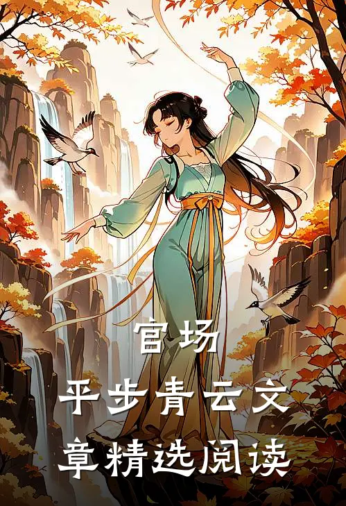官场：平步青云文章精选阅读