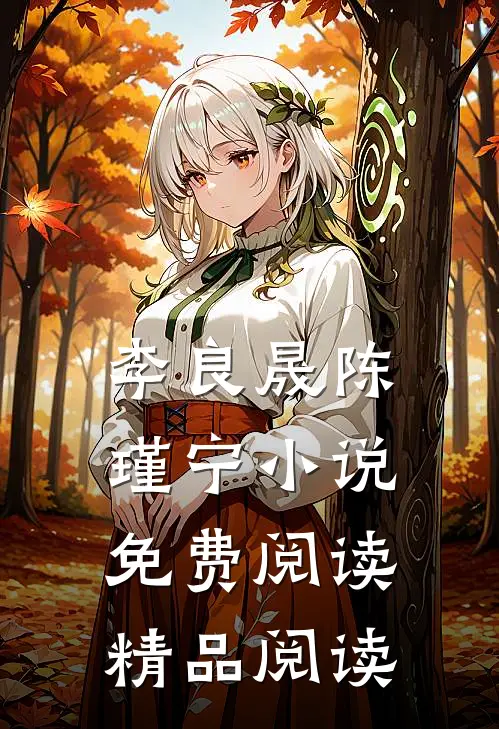 李良晟陈瑾宁小说免费阅读精品阅读
