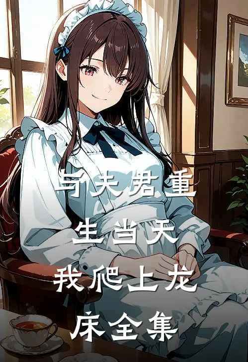 与夫君重生当天，我爬上龙床全集