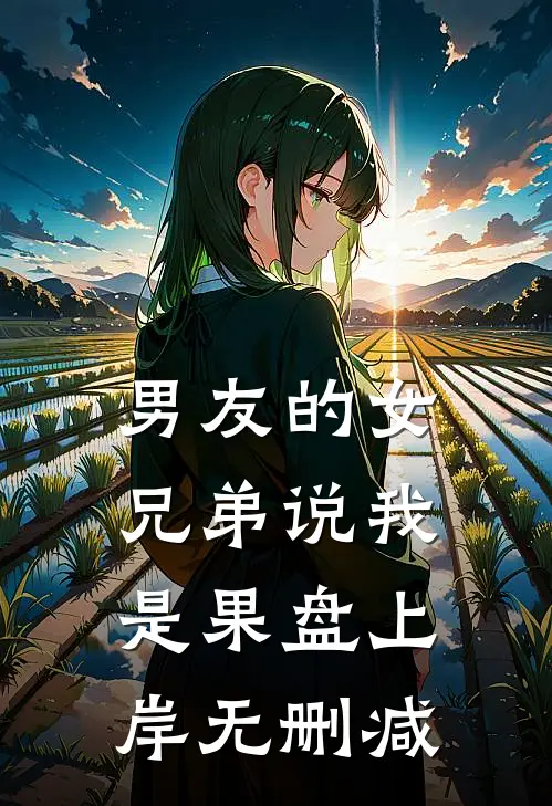 男友的女兄弟说我是果盘上岸无删减
