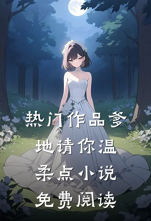 热门作品爹地请你温柔点小说免费阅读