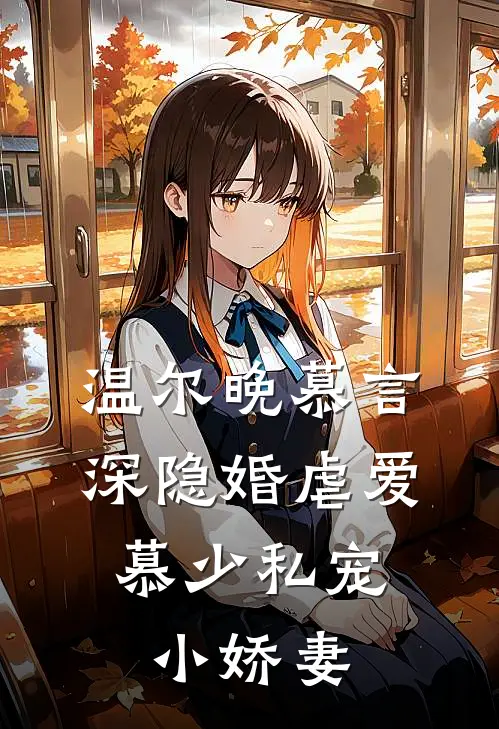 温尔晚慕言深隐婚虐爱：慕少私宠小娇妻