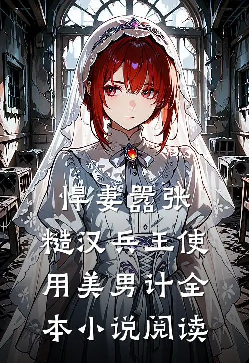 悍妻嚣张，糙汉兵王使用美男计全本小说阅读