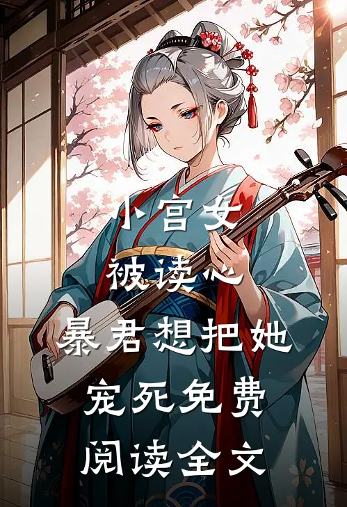 小宫女被读心，暴君想把她宠死免费阅读全文
