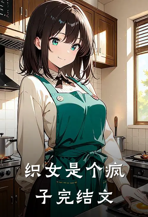 织女是个疯子完结文