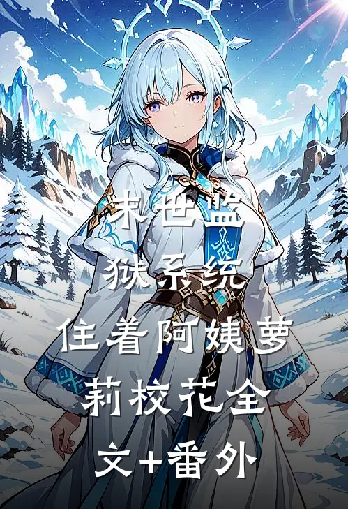 末世监狱系统，住着阿姨萝莉校花全文+番外