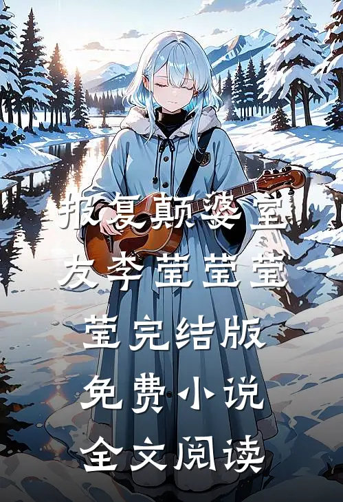 报复颠婆室友李莹莹莹莹完结版免费小说全文阅读
