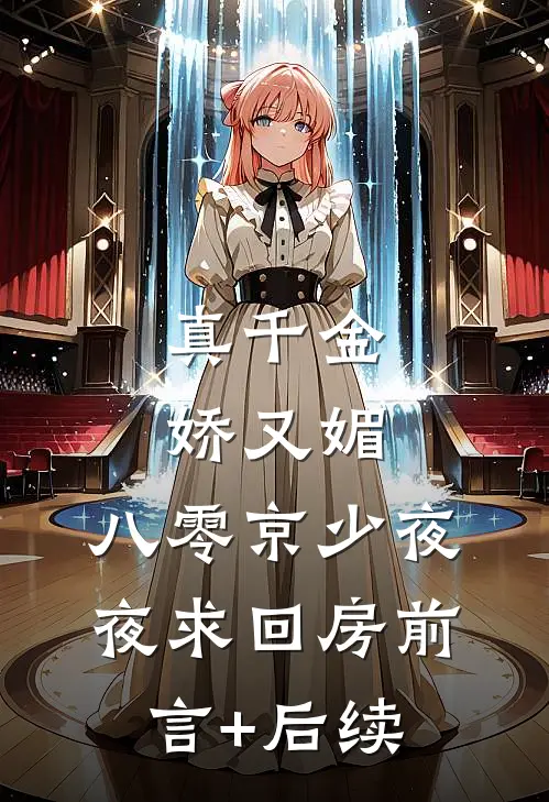 真千金娇又媚，八零京少夜夜求回房前言+后续