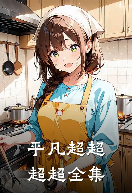 平凡超超超超 全集