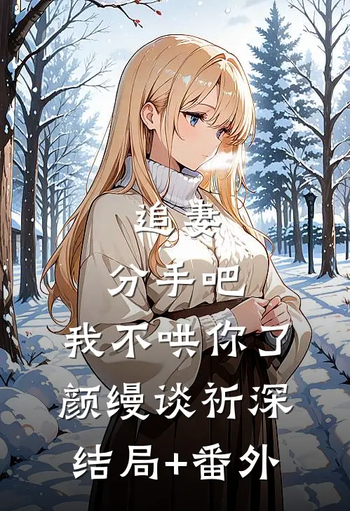 追妻：分手吧，我不哄你了颜缦谈祈深结局+番外