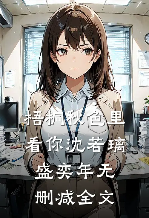 梧桐秋色里看你沈若璃盛奕年无删减全文