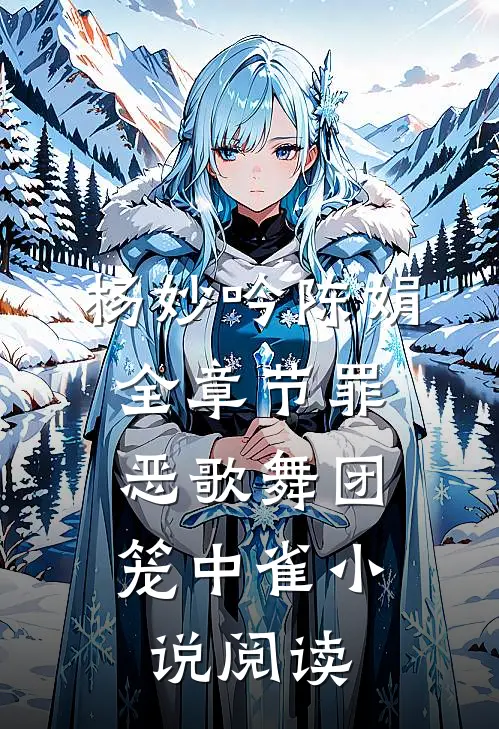 杨妙吟陈娟全章节_罪恶歌舞团：笼中雀小说阅读