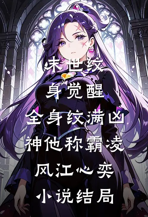末世纹身觉醒：全身纹满凶神他称霸凌风江心奕小说结局