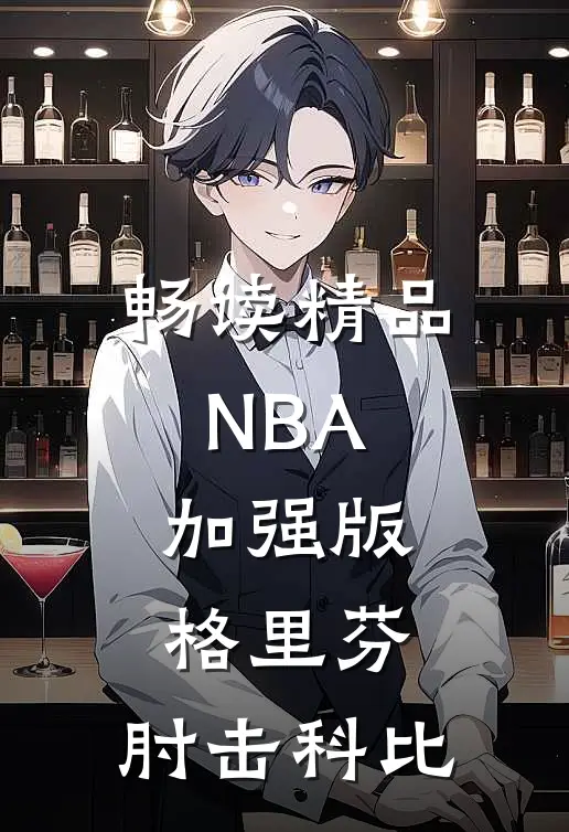 畅读精品NBA：加强版格里芬，肘击科比