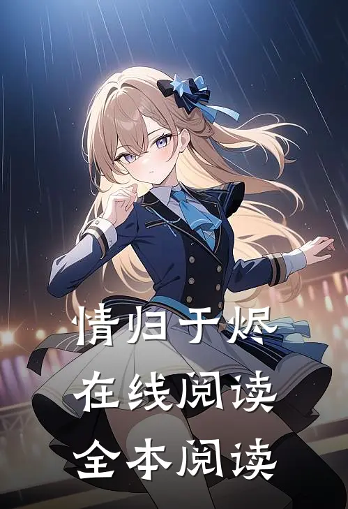 情归于烬在线阅读全本阅读