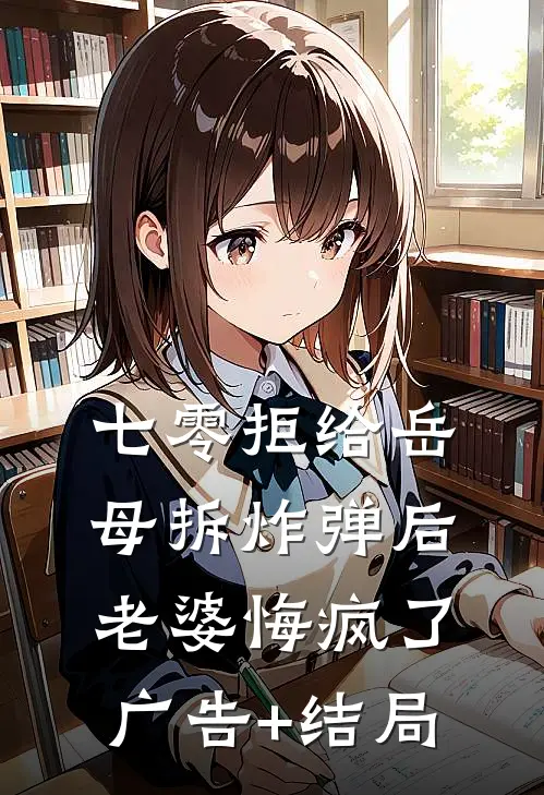 七零拒给岳母拆炸弹后老婆悔疯了广告+结局