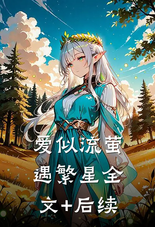 爱似流萤遇繁星全文+后续
