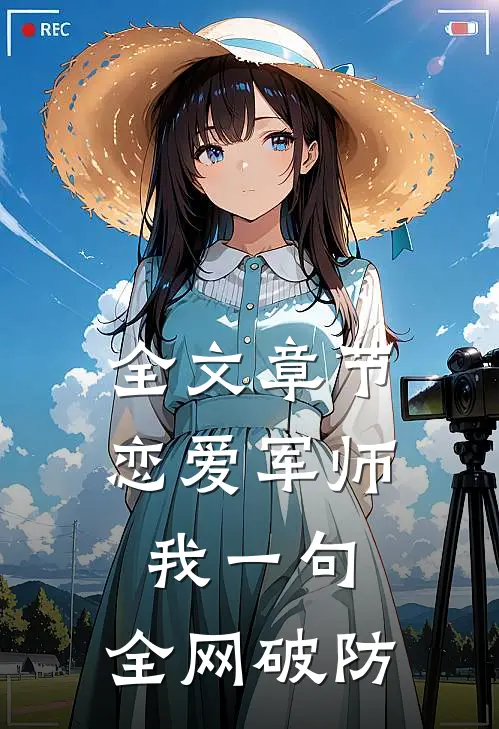 全文章节恋爱军师：我一句，全网破防