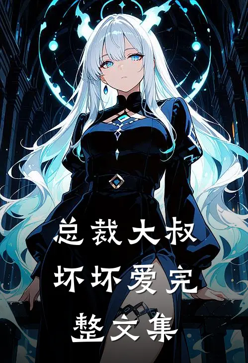 总裁大叔坏坏爱完整文集