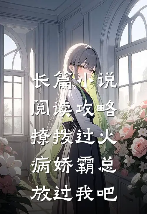长篇小说阅读攻略：撩拨过火，病娇霸总放过我吧