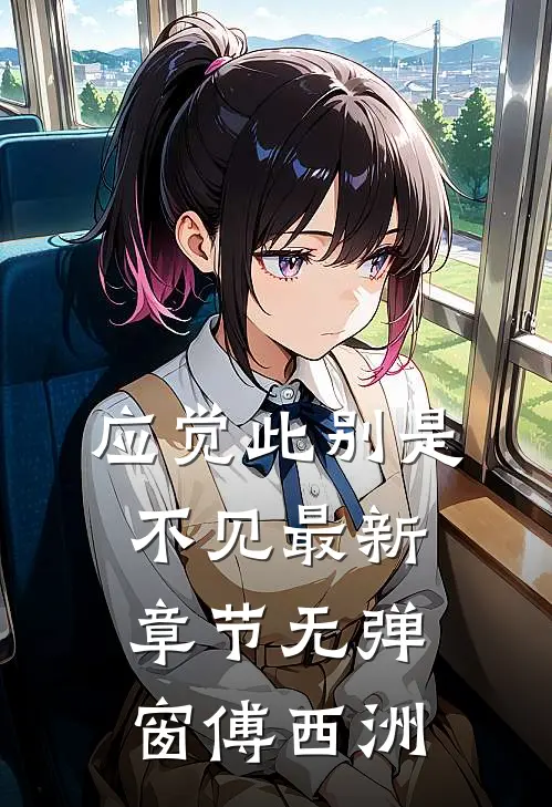 应觉此别是不见最新章节无弹窗傅西洲
