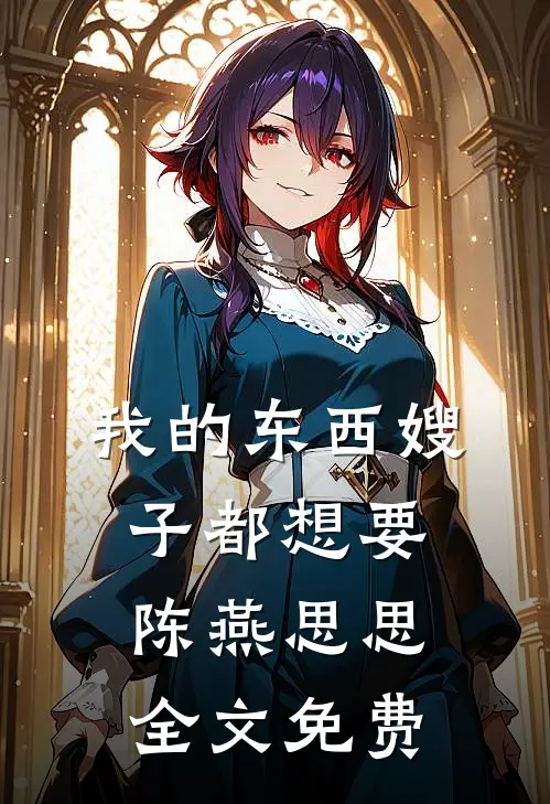 我的东西嫂子都想要陈燕思思全文免费
