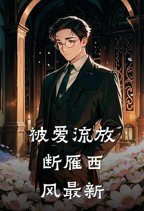 被爱流放，断雁西风最新
