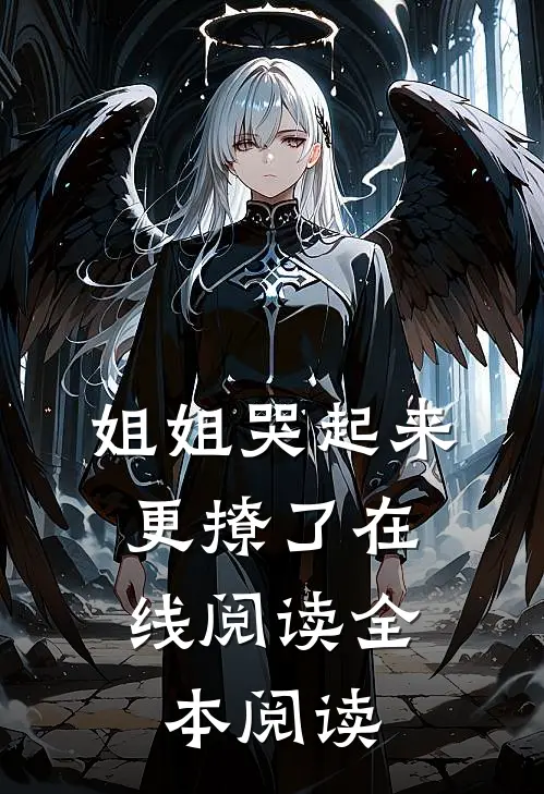 姐姐哭起来，更撩了在线阅读全本阅读