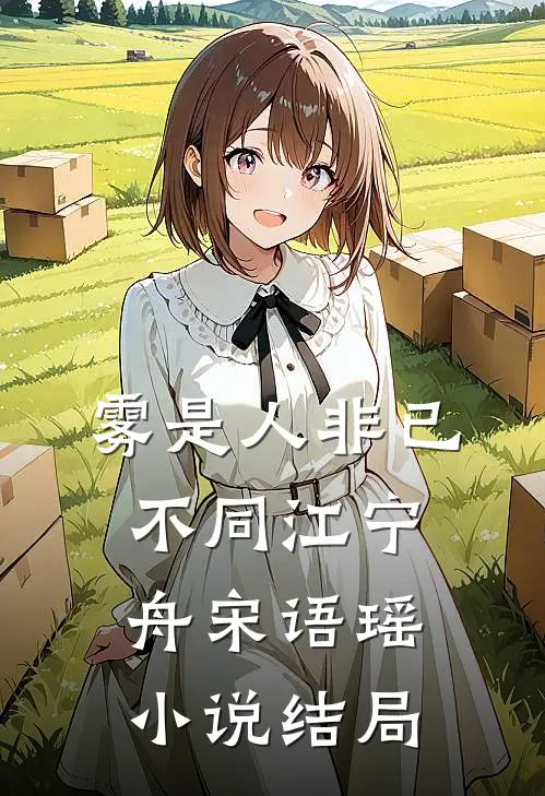 雾是人非已不同江宁舟宋语瑶小说结局