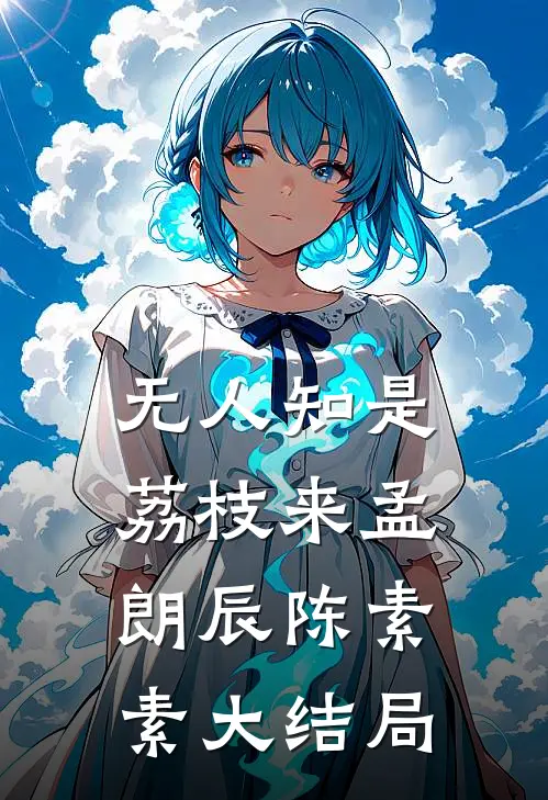 无人知是荔枝来孟朗辰陈素素大结局