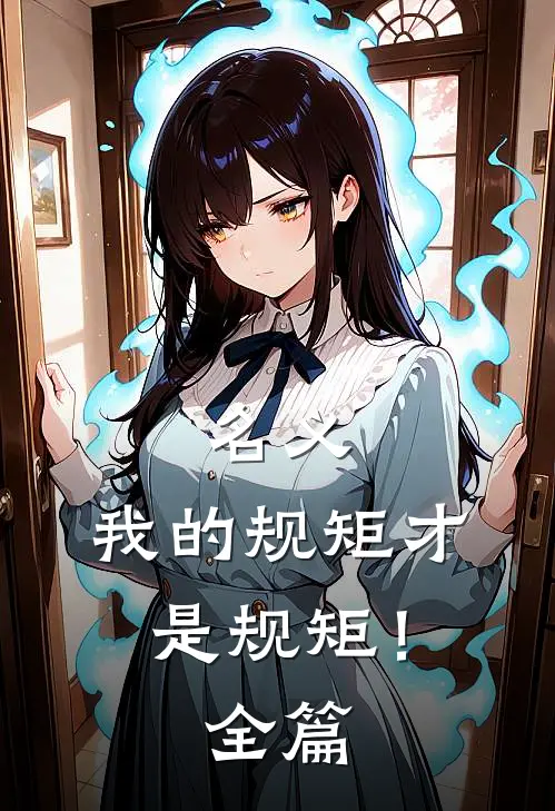 名义：我的规矩才是规矩！全篇