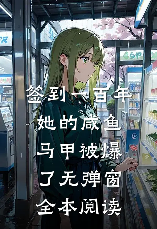 签到一百年,她的咸鱼马甲被爆了无弹窗全本阅读