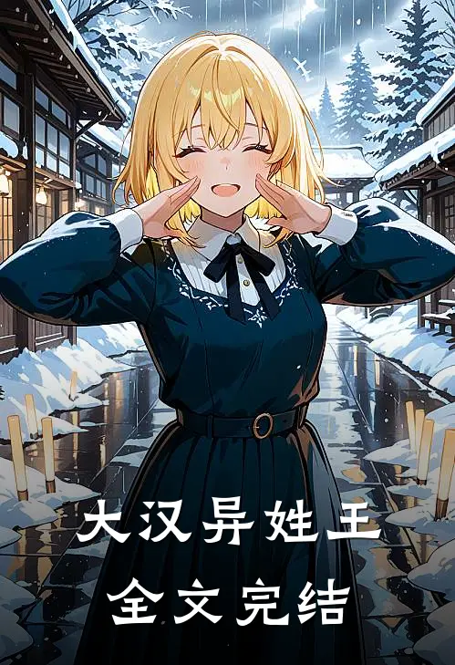 大汉异姓王全文完结