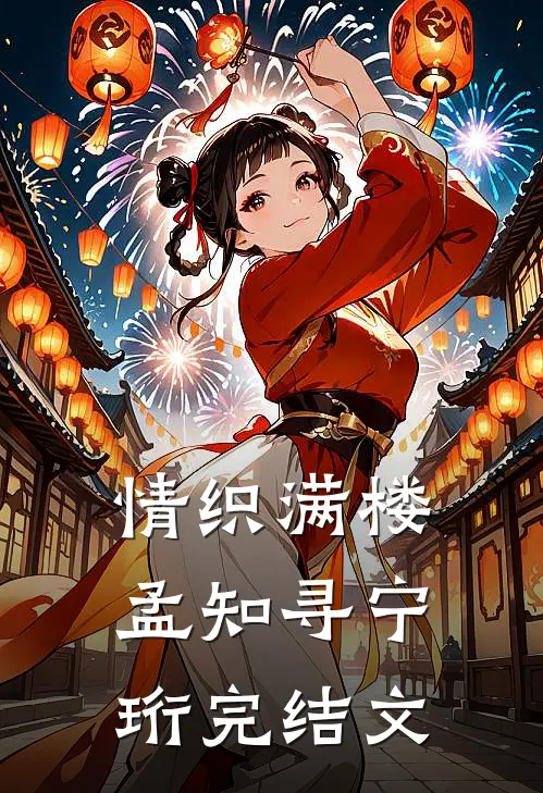 情织满楼孟知寻宁珩完结文