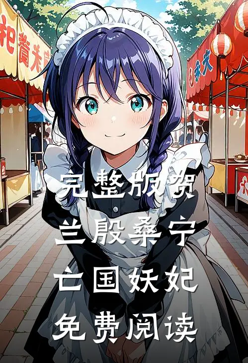 完整版贺兰殷桑宁亡国妖妃免费阅读