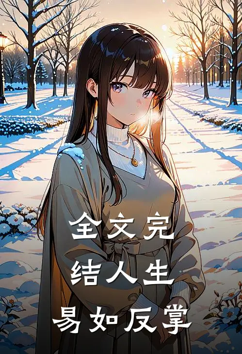 全文完结人生，易如反掌