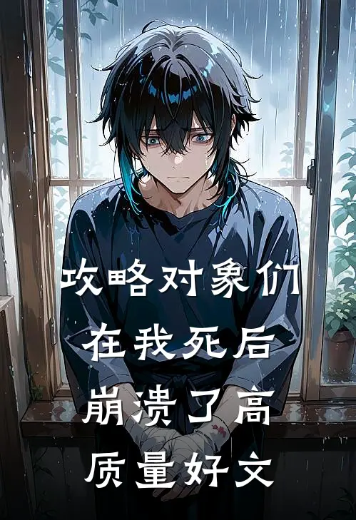 攻略对象们在我死后崩溃了高质量好文