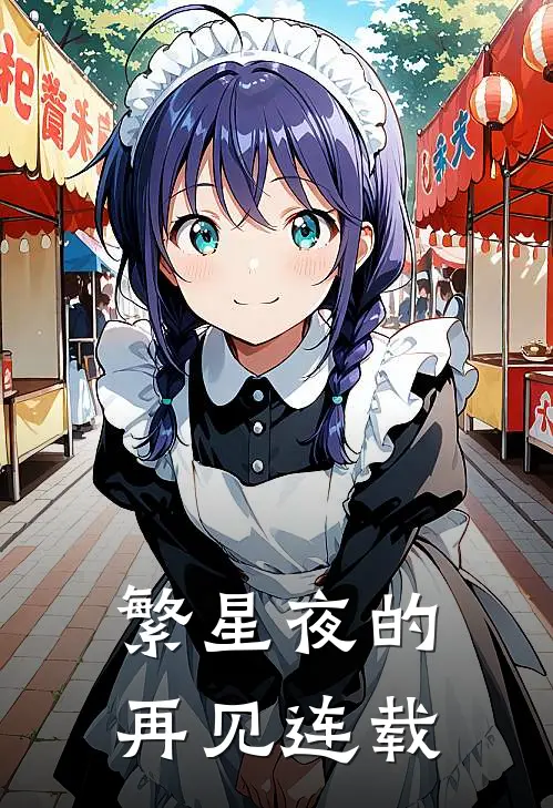 繁星夜的再见连载