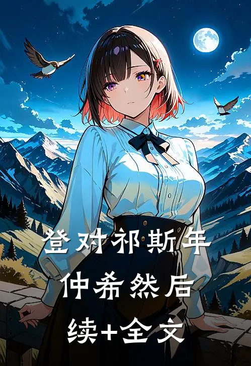 登对祁斯年仲希然后续+全文